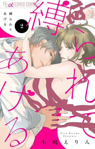 縛られてあげる【マイクロ】(2)