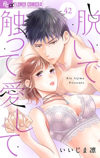 脱いで触って愛して【マイクロ】(42)