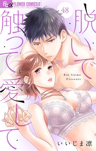 脱いで触って愛して【マイクロ】(48)