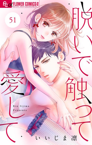 脱いで触って愛して【マイクロ】(51)