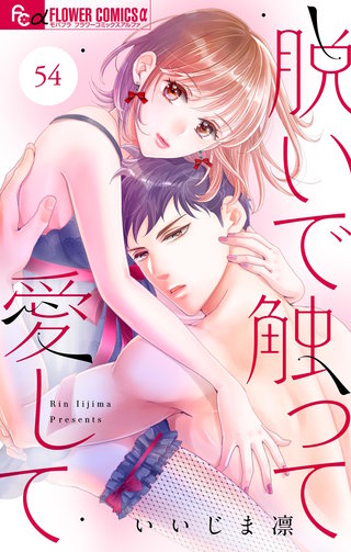 脱いで触って愛して【マイクロ】(54)
