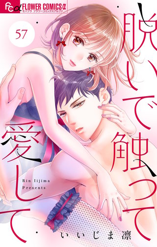 脱いで触って愛して【マイクロ】(57)