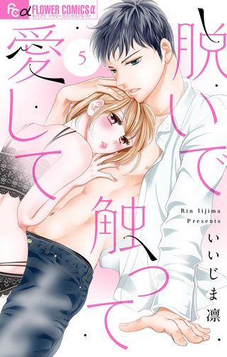 脱いで触って愛して【マイクロ】(5)