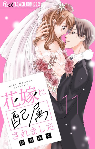 花嫁に配属されました【マイクロ】(11)