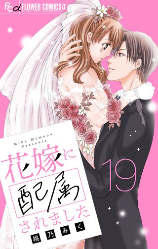 花嫁に配属されました【マイクロ】(19)