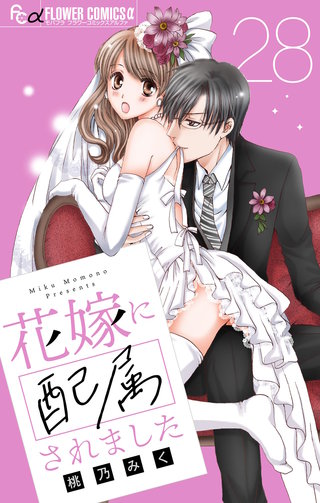 花嫁に配属されました【マイクロ】(28)