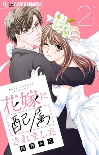 花嫁に配属されました【マイクロ】(2)