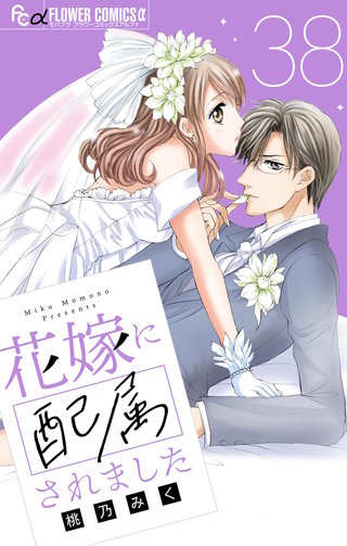 花嫁に配属されました【マイクロ】(38)