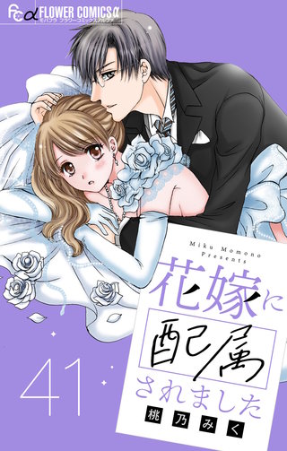花嫁に配属されました【マイクロ】(41)