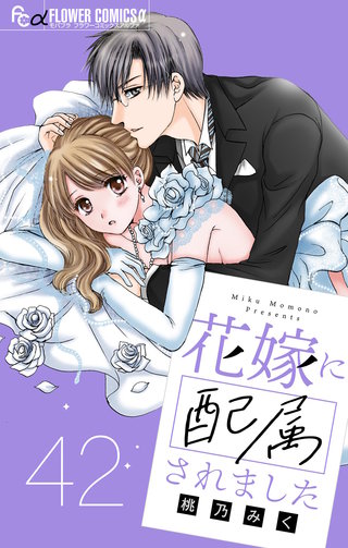 花嫁に配属されました【マイクロ】(42)