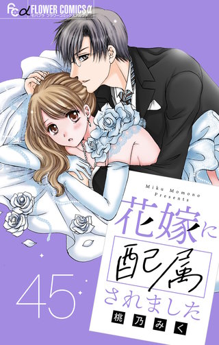 花嫁に配属されました【マイクロ】(45)