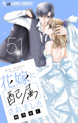 花嫁に配属されました【マイクロ】(51)