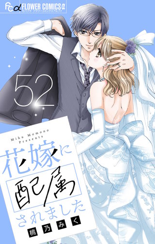 花嫁に配属されました【マイクロ】(52)