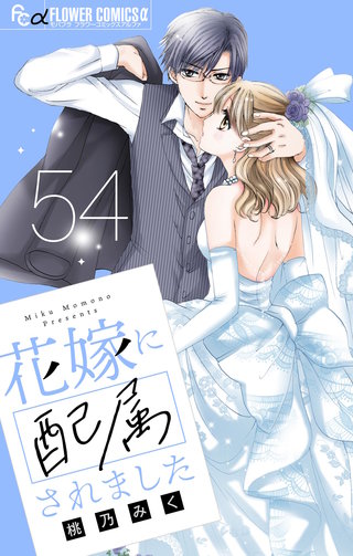 花嫁に配属されました【マイクロ】(54)