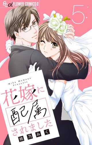 花嫁に配属されました【マイクロ】(5)
