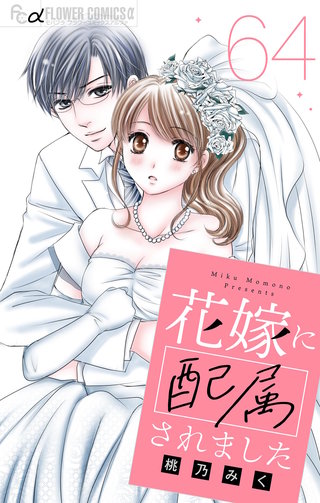 花嫁に配属されました【マイクロ】(64)