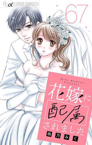 花嫁に配属されました【マイクロ】(67)