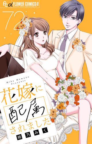 花嫁に配属されました【マイクロ】(72)