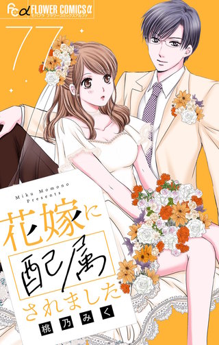 花嫁に配属されました【マイクロ】(77)