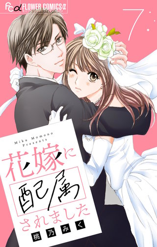 花嫁に配属されました【マイクロ】(7)
