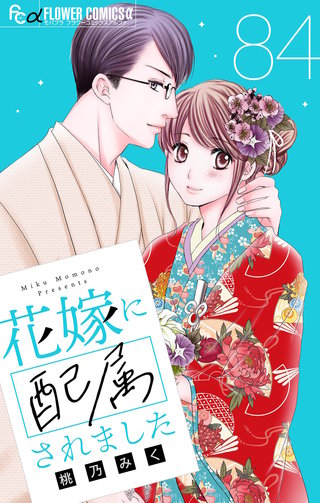 花嫁に配属されました【マイクロ】(84)