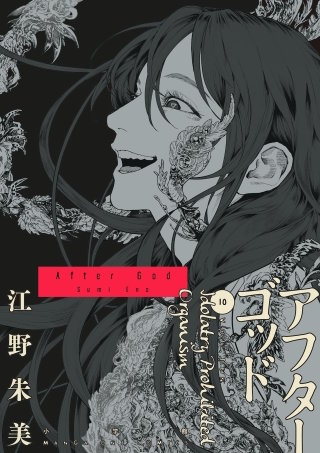 アフターゴッド(10)