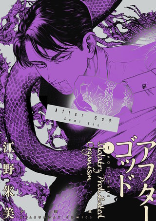 アフターゴッド(3)