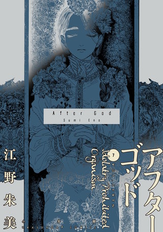 アフターゴッド(7)
