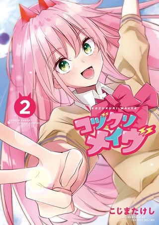 コヅクリメイヴ(2)