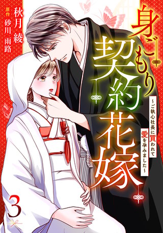 身ごもり契約花嫁～ご執心社長に買われて愛を孕みました～【分冊版】3話