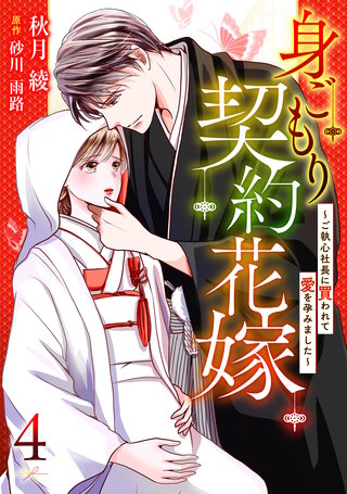 身ごもり契約花嫁～ご執心社長に買われて愛を孕みました～【分冊版】4話