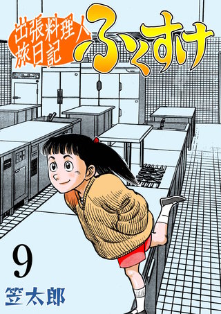 出張料理人旅日記 ふくすけ　9