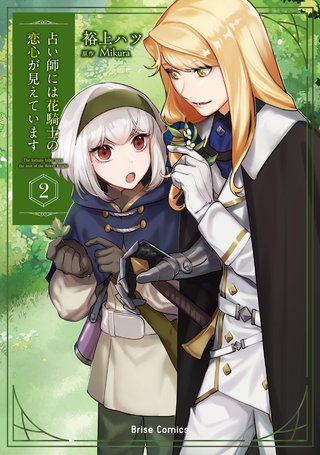 占い師には花騎士の恋心が見えています 2