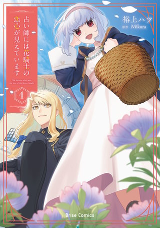 占い師には花騎士の恋心が見えています 4