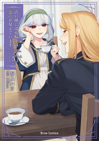 占い師には花騎士の恋心が見えています 5