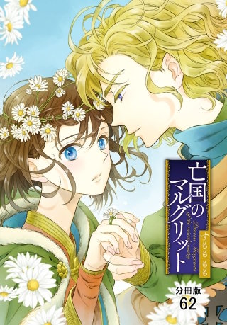 亡国のマルグリット【分冊版】(62)