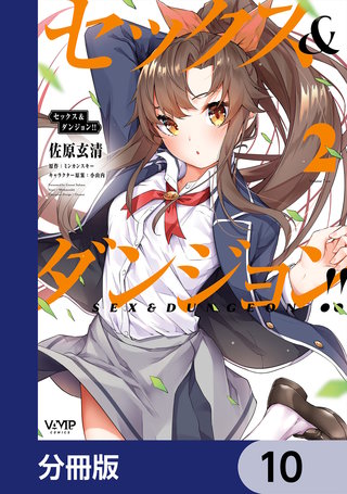 セックス＆ダンジョン!!【分冊版】　10