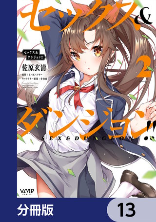セックス＆ダンジョン!!【分冊版】　13