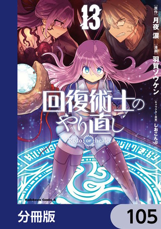回復術士のやり直し【分冊版】　105