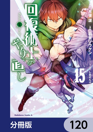 回復術士のやり直し【分冊版】　120