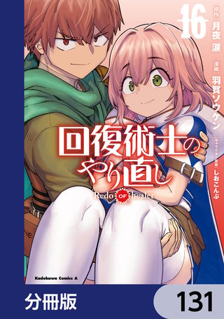 回復術士のやり直し【分冊版】 131