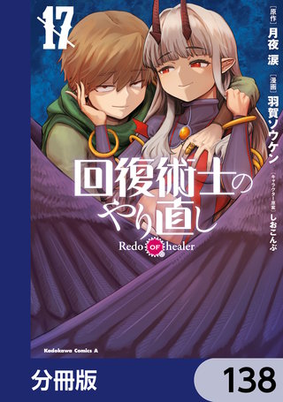 回復術士のやり直し【分冊版】 138