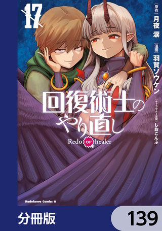 回復術士のやり直し【分冊版】 139