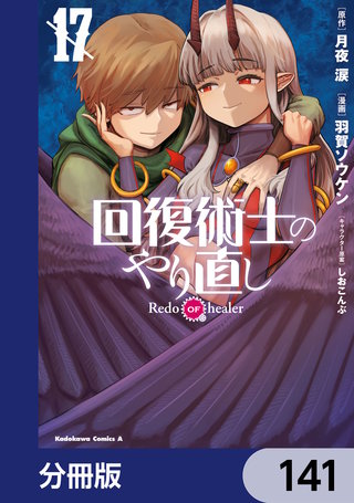 回復術士のやり直し【分冊版】 141
