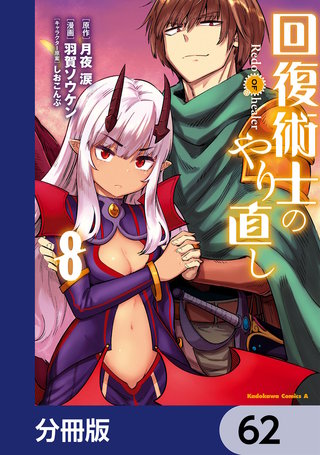 回復術士のやり直し【分冊版】 62