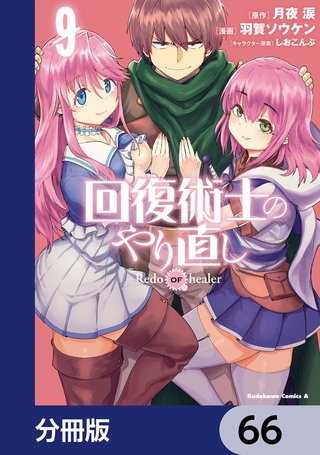 回復術士のやり直し【分冊版】 66