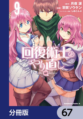 回復術士のやり直し【分冊版】 67