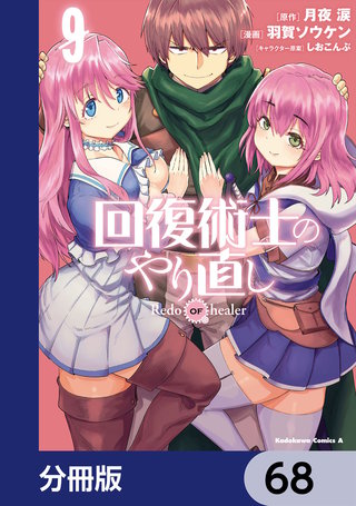 回復術士のやり直し【分冊版】 68
