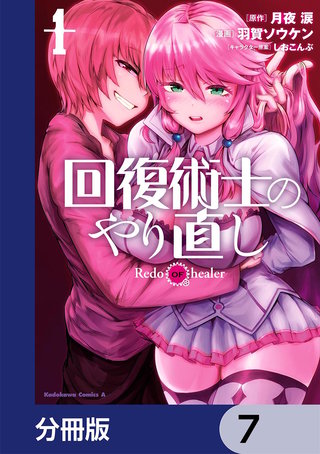 回復術士のやり直し【分冊版】 7