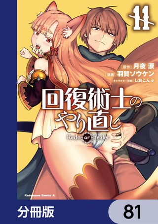 回復術士のやり直し【分冊版】　81